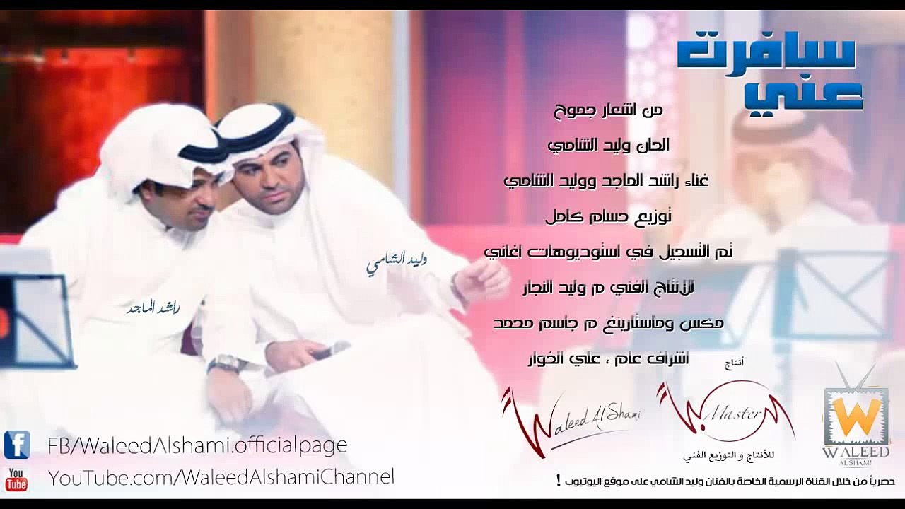 وليد الشامي و راشد الماجد - سافرت ( النسخة الأصلية)