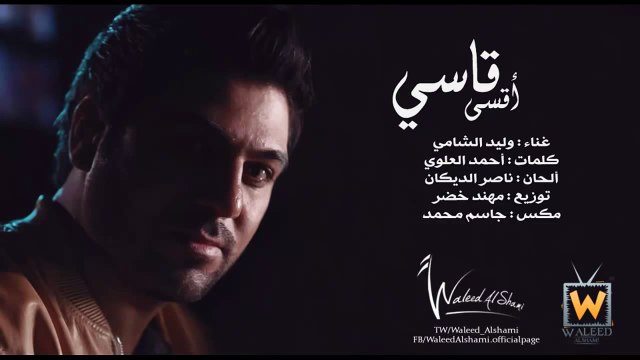 وليد الشامي - أقسى قاسي - Waleed Alshami - Aqssa Qasi