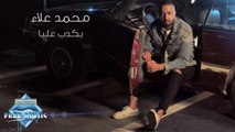 Mohamed Alaa - Bakdeb A'laya | محمد علاء - بكدب عليا
