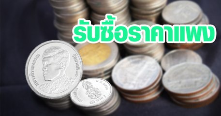 ร้านรับซื้อเหรียญ 1 บาท ร. 10 รีบหาเลย