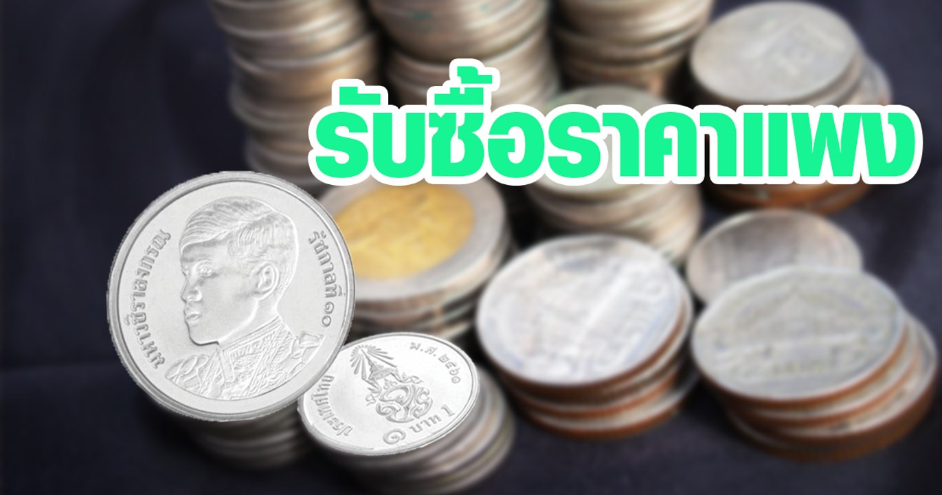 ร้านรับซื้อเหรียญ 1 บาท ร. 10 รีบหาเลย