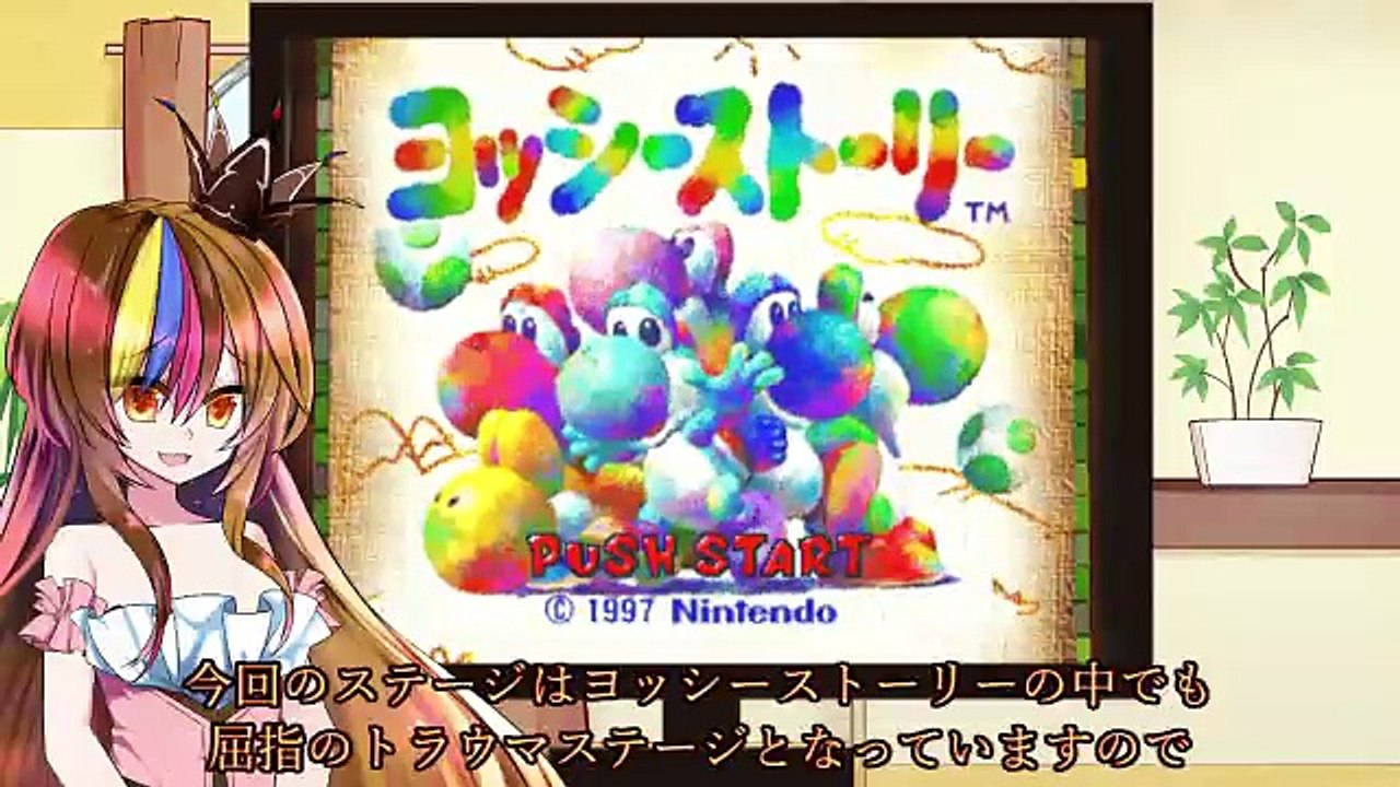 【ヨッシーストーリー】気ままに夢見る冒険絵巻 Part10【VOICEROID実況】