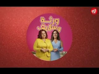 مسلسل ورثة و سلايف  الحلقة 5