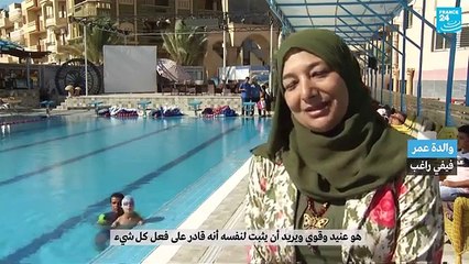 "فرانس 24" تحتفي بطفل مصري متحدي الإعاقة.. "السابح ضد التيار"