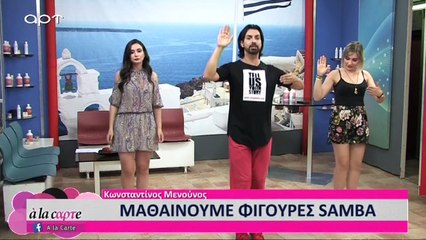 Ο Κωνσταντίνος Μενούνος μας μαθαίνει  φιγούρες SAMBA (Αρτ, a la caρτe)