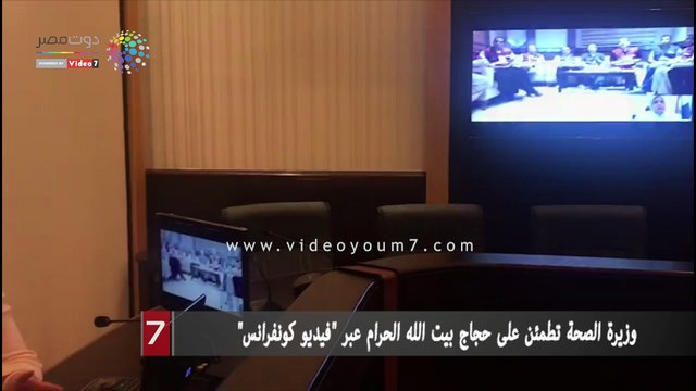 وزيرة الصحة تطمئن على حجاج بيت الله الحرام عبر فيديو كونفرانس