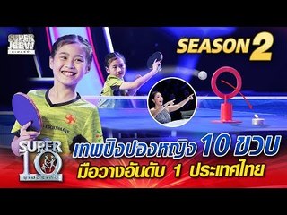 น้องเบล เทพปิงปองหญิง 10 ขวบ มือวางอันดับ 1 ประเทศไทย | SUPER 10 Season 2