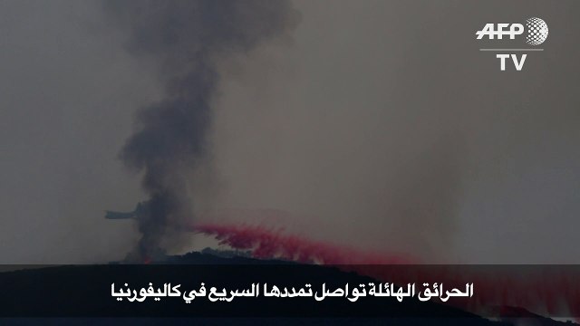 الحرائق الهائلة تواصل تمددها السريع في كاليفورنيا