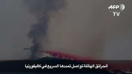 الحرائق الهائلة تواصل تمددها السريع في كاليفورنيا
