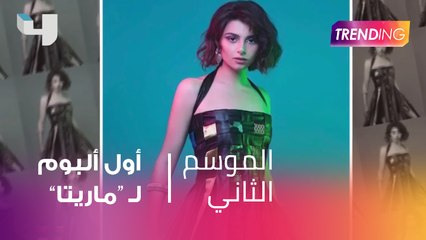 "ماريتا" ابنة النجم عاصي الحلاني تكشف لـtrending  تفاصيل ألبومها الأول