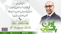 AwazEPakistan | 8-August-2018 | Imran Khan Ki Qayadat Main Pakistan Par Kya Lazim Ho Ga..?