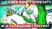 Безумие по-украински: Киев хочет отрезать ж/д сообщение с Россией (Руслан Осташко)