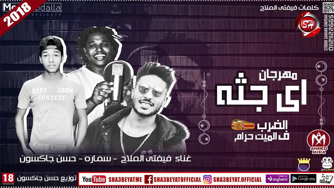 مهرجان اى جثة|| #تيم_سمارة_دوشة || ففتى الملاح...