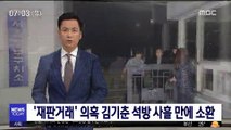 '재판거래' 의혹 김기춘 석방 사흘 만에 소환
