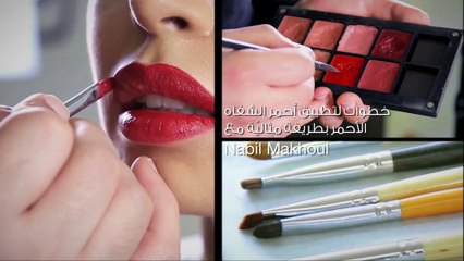 خطوات لتطبيق أحمر الشفاه الأحمر بطريقة مثاليّة