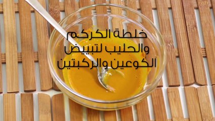 خلطة الكركم والحليب لتبييض الكوعين والركبتين