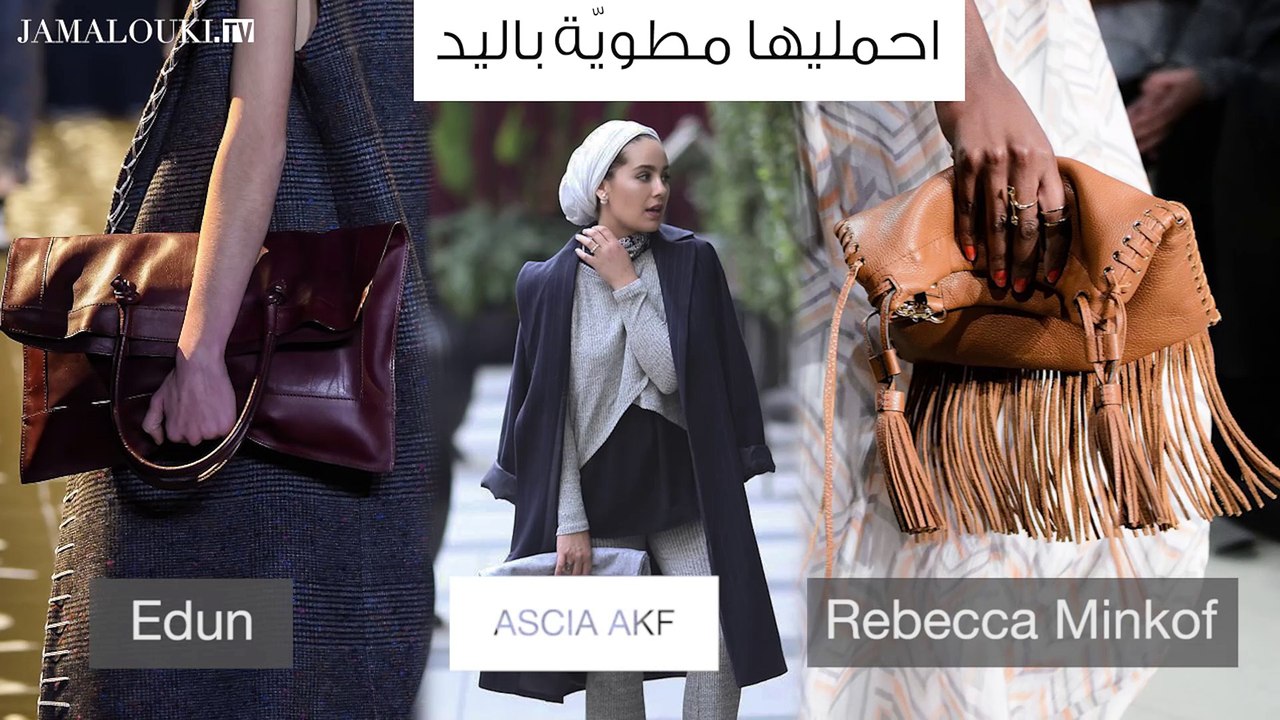 6 طرق جديدة ومبتكرة لاعتماد حقيبتكِ في خريف 2016