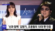 [투데이 연예톡톡] '신과 함께' 김향기, 조용필의 10대 팬 인증