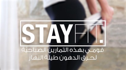 قومي بهذه التمارين الصباحيّة لحرق الدهون طيلة النهار