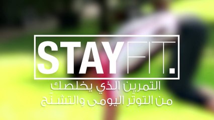 التمرين الذي يخلّصكِ من التوتّر اليومي والتشنّج