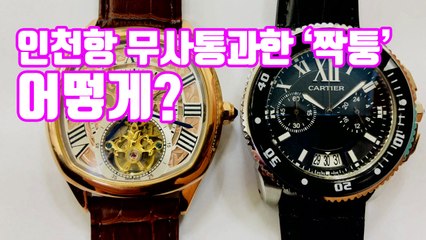 [자막뉴스] 인천항 무사통과한 '짝퉁 시계'...어떻게? / YTN