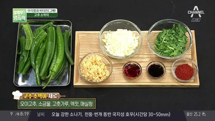 비타민C가 풍부한 건강식! 아삭한 '고추 소박이' 레시피는?
