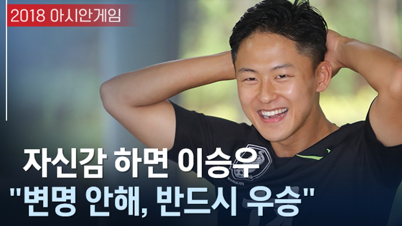 [아시안게임] 월드컵 ‘막내’에서 대표팀 ‘주축’으로…이승우 인터뷰
