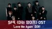 SF9, tvN 수목드라마 ‘아는 와이프’ 첫 OST  참여! 