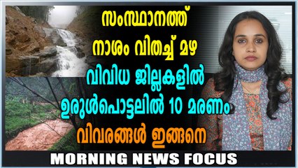 Morning News Focus | സംസ്ഥാനത്ത് കനത്ത മഴ | Oneindia Malayalam