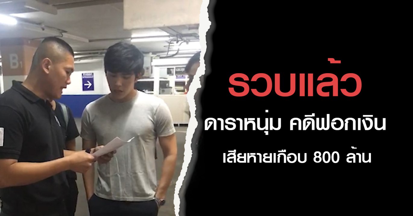 บูม จิรัชพิสิษฐ์ จารวิจิต ดาราหนุ่มถูกรวบ คดีฟอกเงิน-เสียหายเกือบ 800 ล้าน