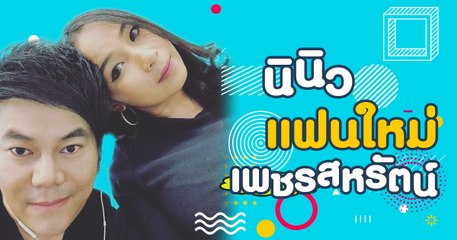 นินิว คนนี้แหละแฟนใหม่ของ เพชร สหรัตน์