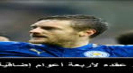 كرة قدم: الدوري الإنكليزي: جايمي فاردي يمدّد عقده مع ليستر