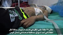 صدمة في اليمن بعد مقتل 29 طفلا في قصف استهدف حافلة