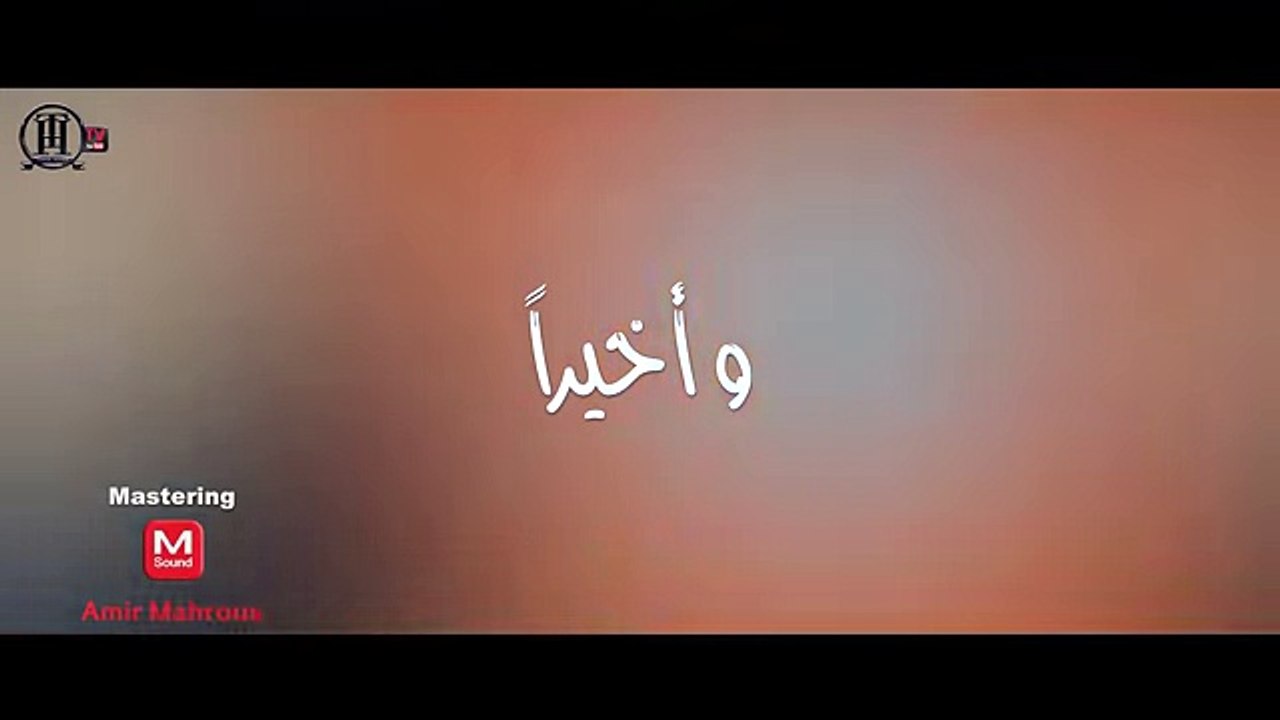 Tamer Hosny - W Akhiran _ تامر حسني - و أخيراً - 2018