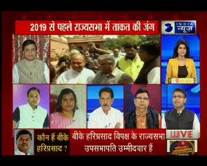 राज्यसभा उपसभापति चुनाव: 2019 से पहले आज राज्यसभा में मोदी सरकार औऱ विपक्ष की टक्कर होगी