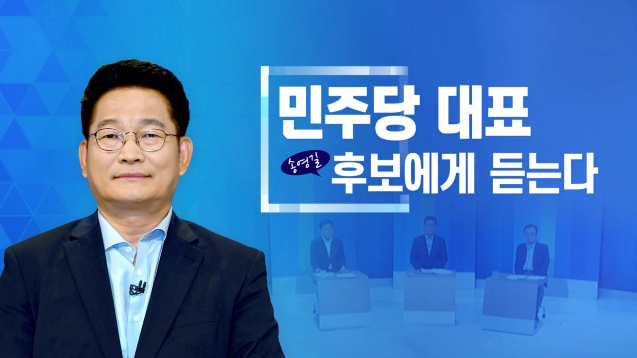 민주당 대표 후보에게 듣는다 '송영길 후보' / YTN