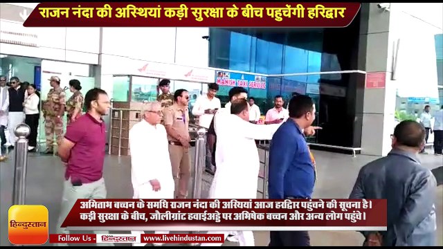 अमिताभ बच्चन के समधि राजन नंदा की अस्थियां कड़ी सुरक्षा के बीच पहुचेंगी हरिद्वार
