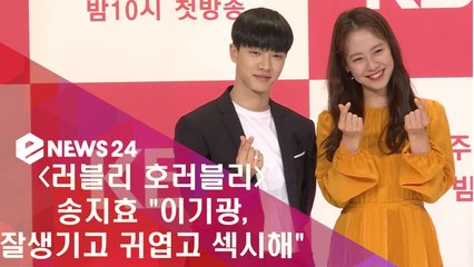 ′러블리 호러블리′ 송지효 ′이기광, 잘생기고 귀엽고 섹시해′