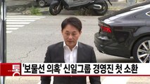 [YTN 실시간뉴스] '보물선 의혹' 신일그룹 경영진 첫 소환 / YTN