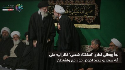 "الاستفتاء الشعبي" أداة روحاني لإنهاء أزماته بعد العقوبات الأمريكية