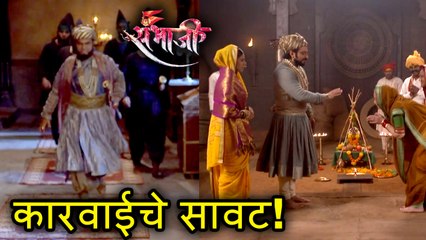 Swarajya Rakshak Sambhaji | Episode update | बहादूरखान करणार शंभुराजांवर कारवाई!