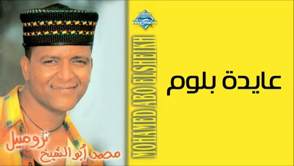 Mohammed Abu El Sheikh - Aayda Bloom _ محمد أبو الشيخ - عايدة