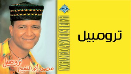 Mohammed Abu El Sheikh - Trombil _ محمد أبو الشيخ - ترومبيل