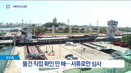 물건 보지도 않고 ‘선통관 후심사’…허술한 세관