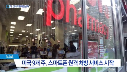 스마트폰 처방하는 미국…상비약 판매 일반화