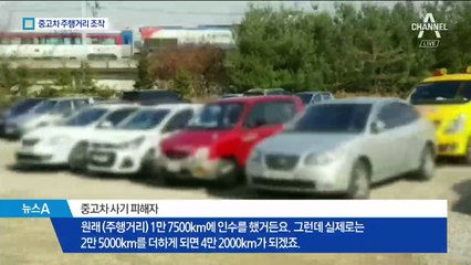 계기판 안 뜯고 특수장비 이용…주행 거리 조작