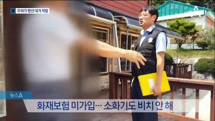 무허가 펜션 홍보하는 숙박 예약 업체