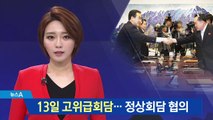 13일 남북 고위급회담 개최…정상회담 협의