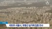 국토부·서울시, 부동산 투기 단속 시작