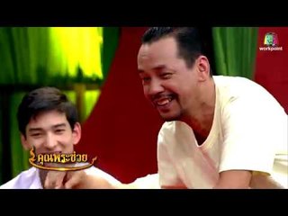 คุณพระช่วย | ฝาหรั่งเรียนการเล่นของเด็กไทย | 5 ส.ค. 61 Full HD